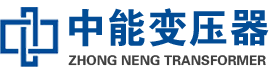 夏河油浸式变压器,夏河变压器生产厂家_夏河中能变压器厂家欢迎您